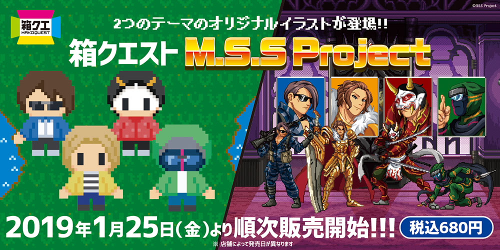 箱クエスト M.S.S Project 2018年1月下旬発売決定！！！